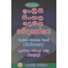 English Sinhala Demala Shabdakoshaya - ඉංග්‍රීසි සිංහල දෙමළ ශබ්දකෝෂය