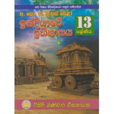 13 Shreniya Indiyawe Ithihasaya - 13 ශ්‍රේණිය ඉන්දියාවේ ඉතිහාසය 