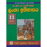 13 Shreniya Lanka Ithihasaya - 13 ශ්‍රේණිය ලංකා ඉතිහාසය 
