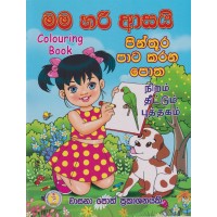 Mama Hari Asayi Pinthura Pata Karana Potha - මම හරි ආසයි පින්තූර පාට කරන පොත