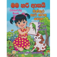 Mama Hari Asayi Pinthura Pata Karana Potha - මම හරි ආසයි පින්තූර පාට කරන පොත