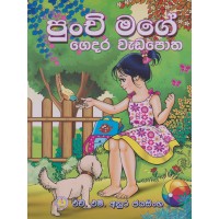 Punchi Mage Gedara Wadapotha - පුංචි මගේ ගෙදර වැඩපොත