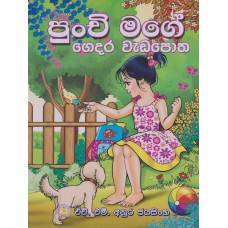 Punchi Mage Gedara Wadapotha - පුංචි මගේ ගෙදර වැඩපොත