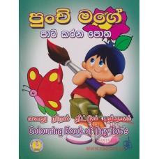 Punchi Mage Paata Karana Potha - පුංචි මගේ පාට කරන පොත