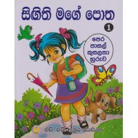 Sigithi Mage Potha 1 - සිඟිති මගේ පොත 1