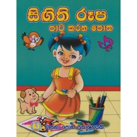 Sigithi Ruupa Pata Karana Potha - සිඟිති රූප පාට කරන පොත