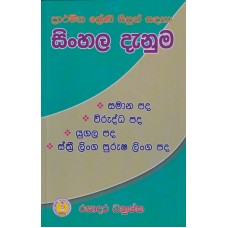 Sinhala Danuma - සිංහල දැනුම