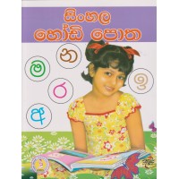 Sinhala Hodi Potha - සිංහල හෝඩි පොත