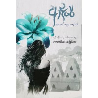 Adare Sagawapu Then - ආදරේ සඟවාපු තැන් 