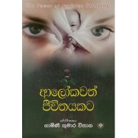 Alokawath Jeewithayakata - ආලෝකවත් ජීවිතයකට