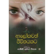 Alokawath Jeewithayakata - ආලෝකවත් ජීවිතයකට