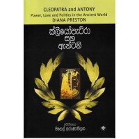 Cleopatra and Antony - ක්ලියෝපැට්රා සහ ඇන්ටනි 