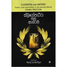 Cleopatra and Antony - ක්ලියෝපැට්රා සහ ඇන්ටනි 