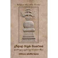 Duwille Randunu Piya Satahan - දූවිල්ලේ රැඳුණු පියසටහන් 