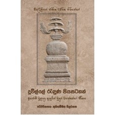 Duwille Randunu Piya Satahan - දූවිල්ලේ රැඳුණු පියසටහන් 
