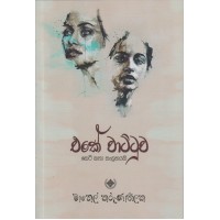 Eke Wattuwa - එකේ වාට්ටුව