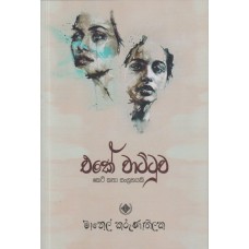 Eke Wattuwa - එකේ වාට්ටුව