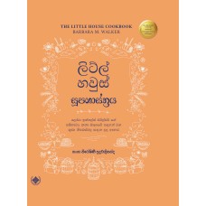 Little House Soopa Shasthraya - ලිට්ල් හවුස් සූපශාස්ත්‍රය