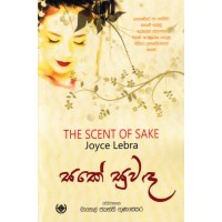 Sake Suwada - සකේ සුවද