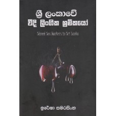 Sri Lankawe Veedi Lingika Shramikayo - ශ්‍රී ලංකාවේ වීදි ලිංගික ශ්‍රමිකයෝ 
