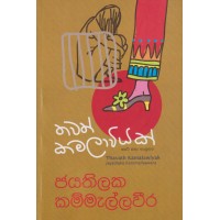 Thawath Kamalawiyak - තවත් කමලාවියක්