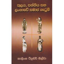 Kulaya,Panthiya Saha Lankawe Samaja Gatum - කුලය,පන්තිය සහ ලංකාවේ සමාජ ගැටුම්