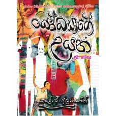 Yodayage Uyana - යෝදයගේ උයන 