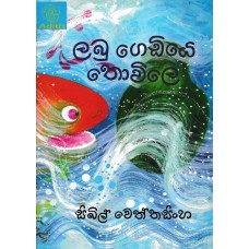 Labu Gediye Thvile - ලබු ගෙඩියේ තොවිලේ 