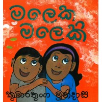 Maleka Malaki - මලෙක මලෙකි