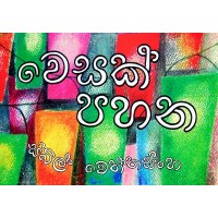 Vesak Pahana - වෙසක් පහන