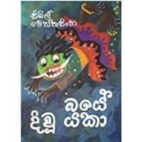 Baye Divu Yaka - බයේ දිවූ යකා