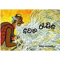 Duwana Rawula - දුවන රැවුළ