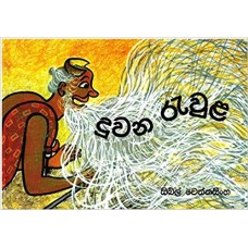 Duwana Rawula - දුවන රැවුළ