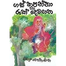 Gas Kapanna Ha Ruk Dewagana - ගස් කපන්නා හා රුක් දෙවඟන