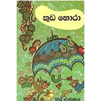 Kuda Hora - කුඩ හොරා