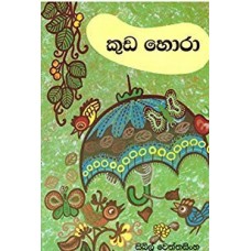 Kuda Hora - කුඩ හොරා