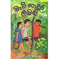 Mati Gedara Lamayi - මැටි ගෙදර ළමයි