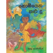 Nomiyena Kalu Du - නොමියෙන කළු දූ