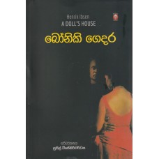 Boniki Gedara - බෝනිකි ගෙදර 