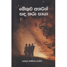 Mekulu Atharin Sanda Tharu Paya - මේකුළු අතරින් සද තරු පායා 