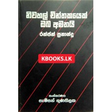 Niwahal Chinthakayek Oba Amathai - නිවහල් චින්තකයෙක් ඔබ අමතයි