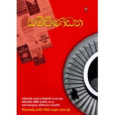 Sampindana - සම්පිණ්ඩන 