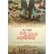 Gini Wadunu Kembima - ගිණි වැදුනු කෙම්බිම