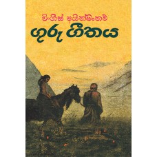 Guru Geethaya - ගුරු ගීතය