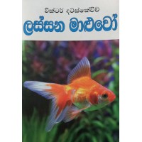 Lassana Maluwo - ලස්සන මාළුවෝ 