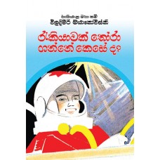 Rakiyawak Thora Ganne Keseda - රැකියාවක් තෝරාගන්නේ කෙසේද