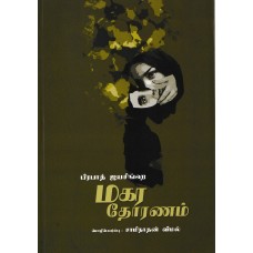 Makara Thoranam - மகர தொரணம் 