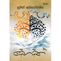 Dehadak - දෙහදක් 