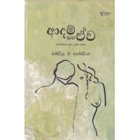 Adam Saha Eva - ආදම් සහ ඒව