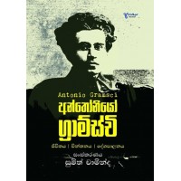 Antonio Gramsci - අන්තෝනියෝ ග්‍රාම්ස්චි